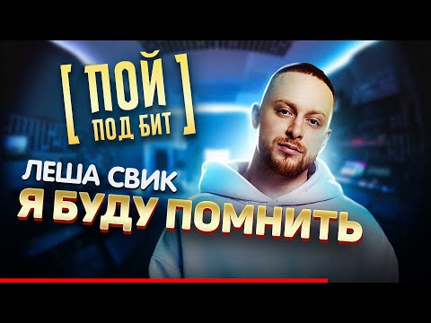 Леша Свик - Я буду помнить