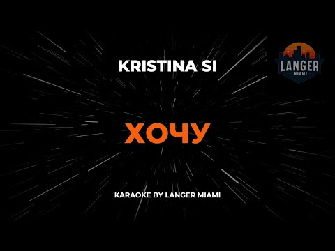 Kristina Si - Хочу