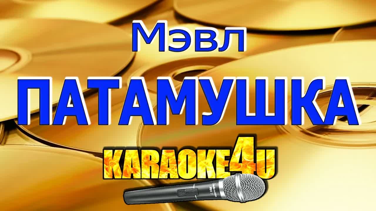 Мэвл - Патамушка