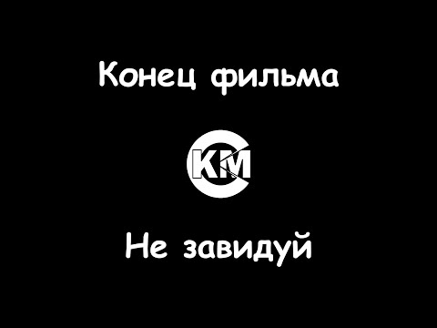 Конец фильма - Не завидуй