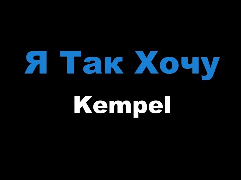 Kempel - Я Так Хочу