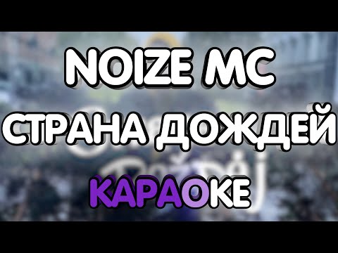Noize MC - Страна дождей