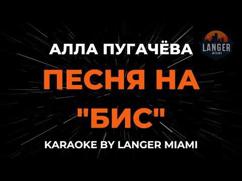 Алла Пугачева - Песня На Бис