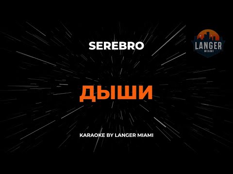 Serebro - Дыши