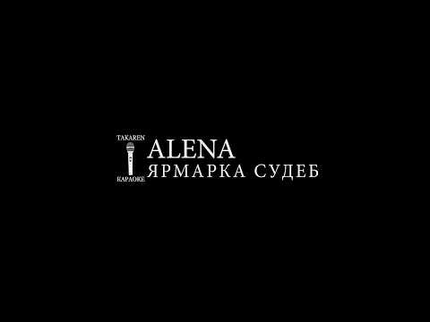 Alena - Ярмарка Судеб (Без Бэк-Вокала)