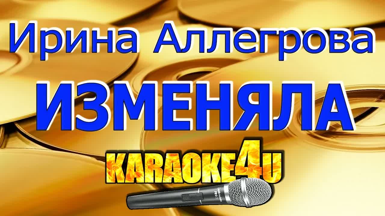 Ирина Аллегрова - Изменяла