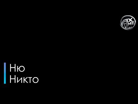 Ню - Никто