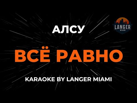 Алсу - Всё Равно