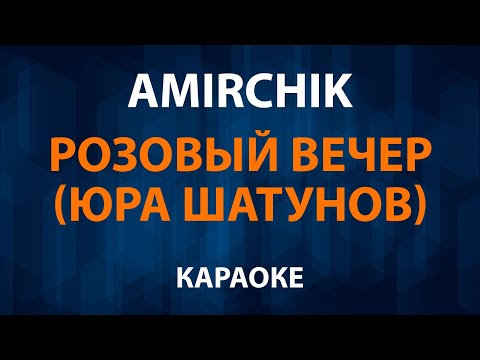 Amirchik - Розовый вечер