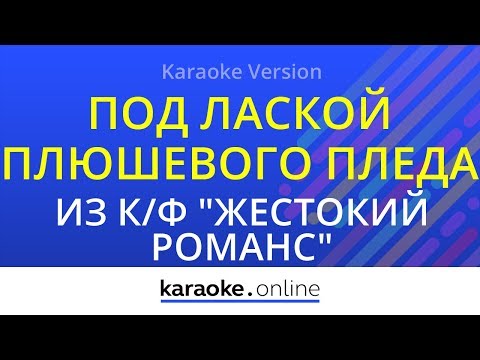 Из кинофильма Жестокий романс - Под лаской плюшевого пледа
