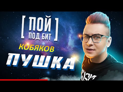 Кобяков - Пушка
