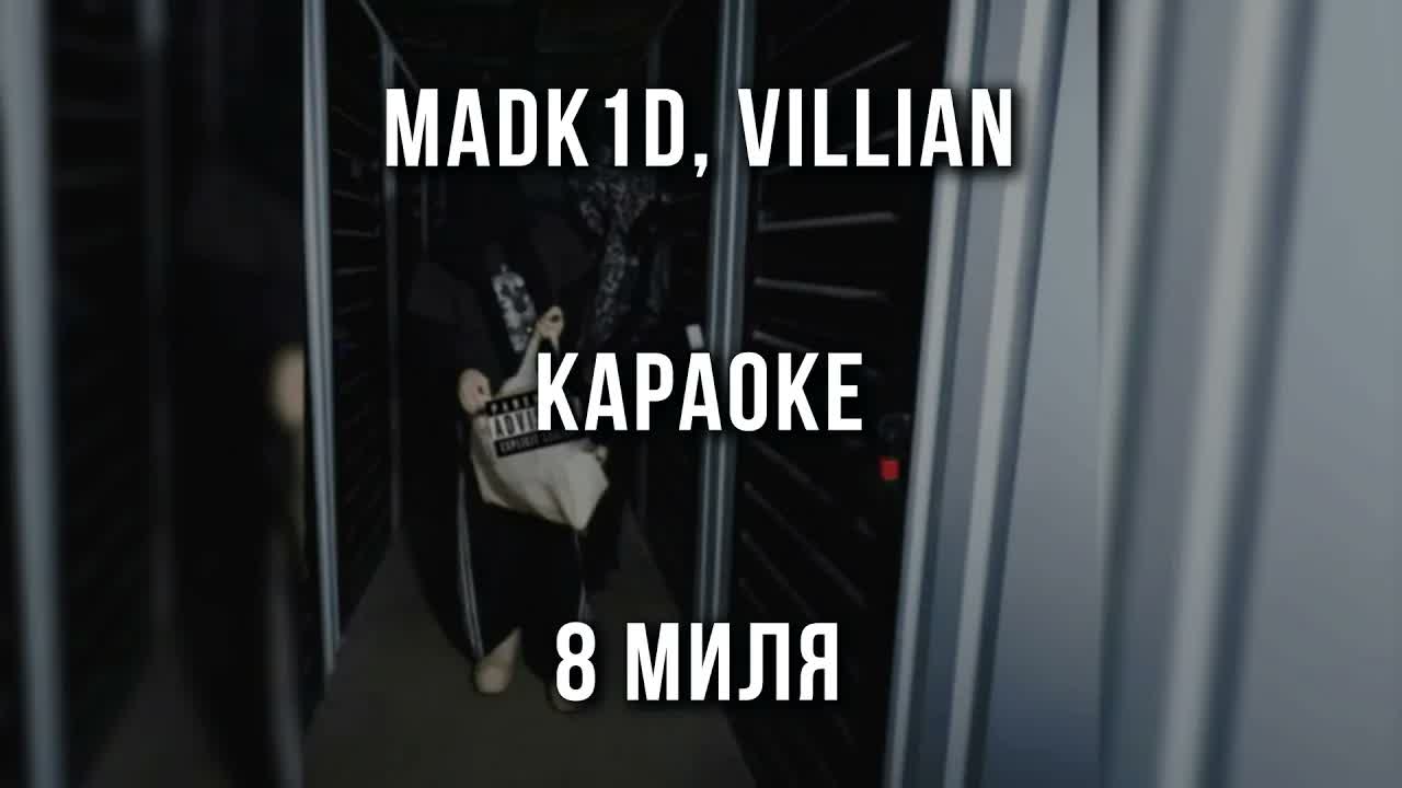 madk1d, VILLIAN - 8 миля