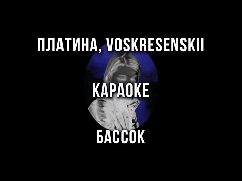 Платина, Voskresenskii - Бассок