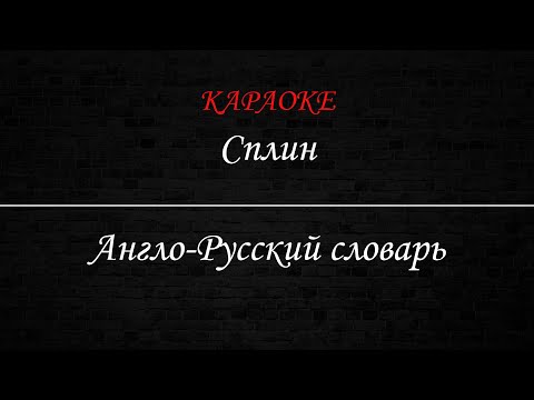 Сплин - Англо Русский словарь