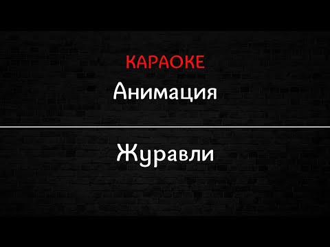 Анимация - Журавли