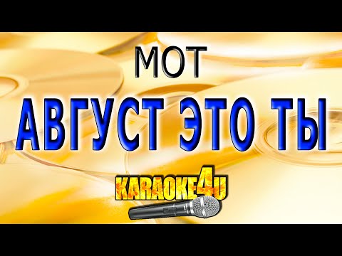 Мот - Август это ты