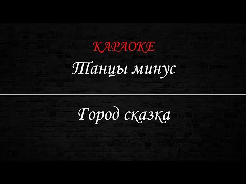 Танцы Минус - Город сказка