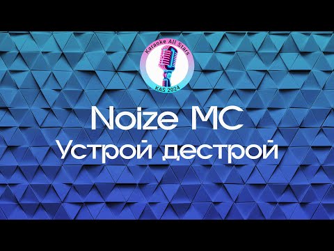 Noize MC - Устрой дестрой