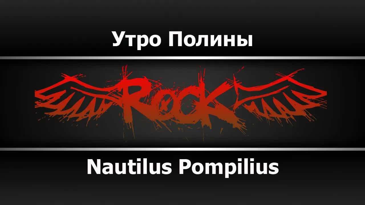 Nautilus Pompilius - Утро Полины