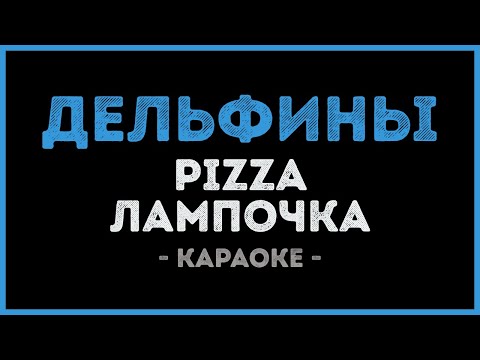 Pizza, Лампочка - Дельфины