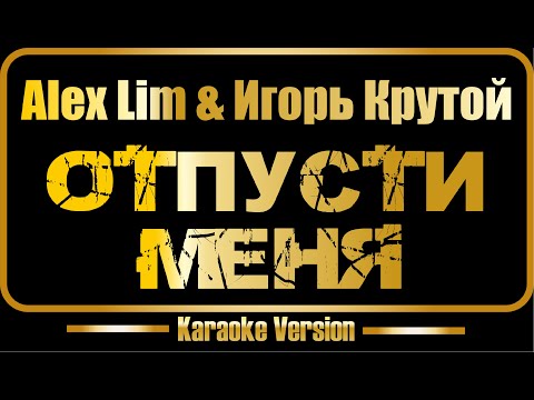 Alex Lim и Игорь Крутой - Отпусти меня