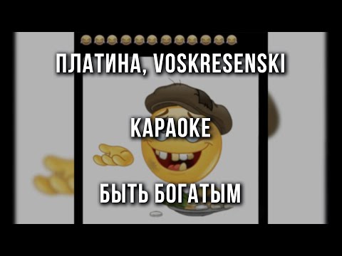Платина, Voskresenskii - Быть богатым
