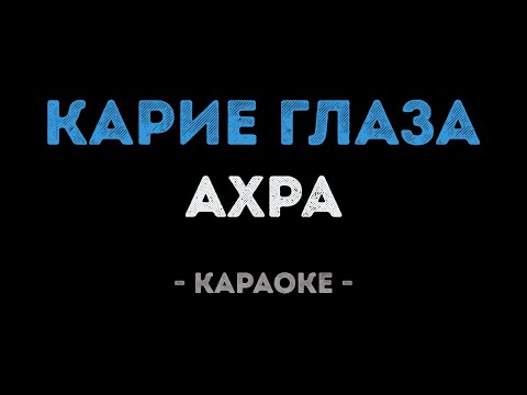 Ахра - Карие Глаза