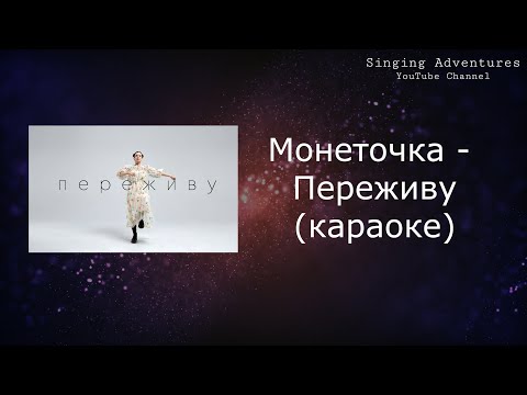 Монеточка - Переживу