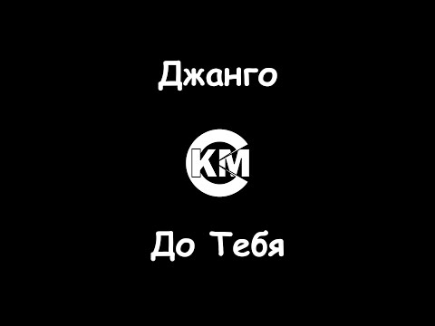 Джанго - До Тебя