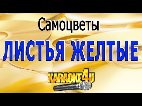 Самоцветы - Листья желтые