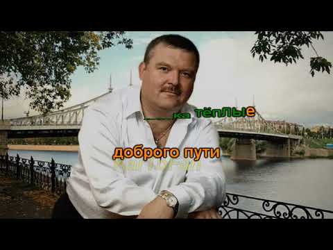Михаил Круг - Доброго пути (Шофёр)