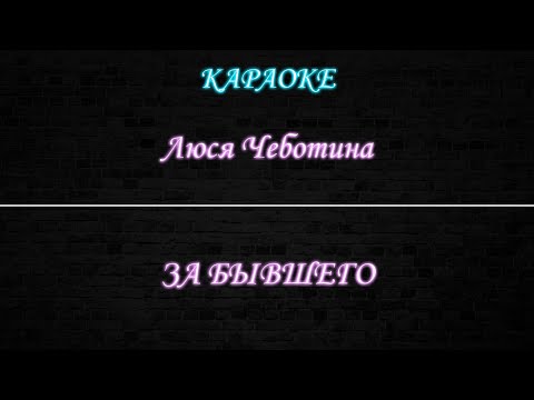 Люся Чеботина - За бывшего