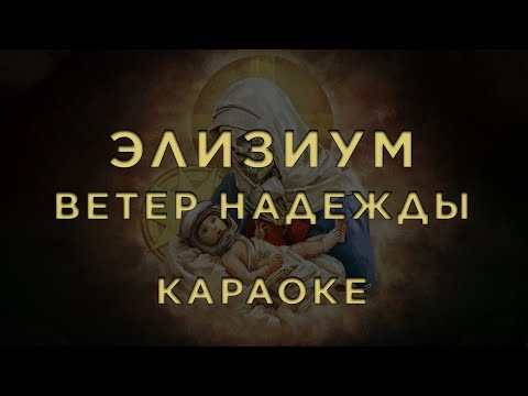 Элизиум - Ветер надежды