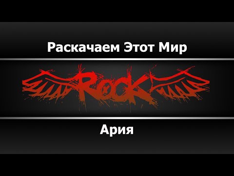 Ария - Раскачаем этот мир