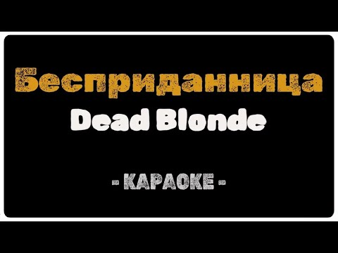 Dead Blonde - Бесприданница