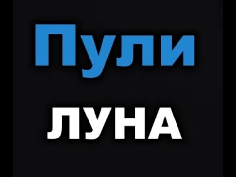 Луна - Пули