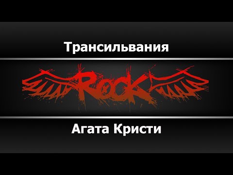 Агата Кристи - Трансильвания