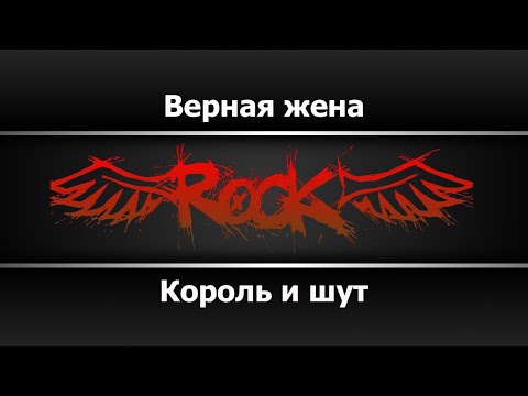 Король и шут - Верная жена