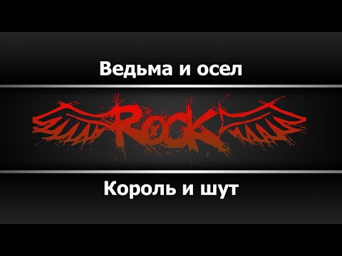 Король и шут - Ведьма и осел