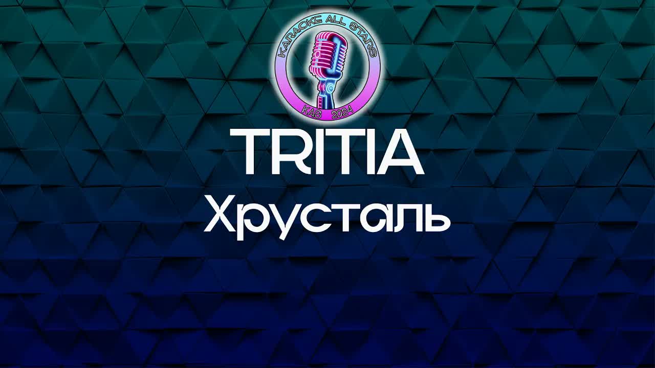 TRITIA - Хрусталь