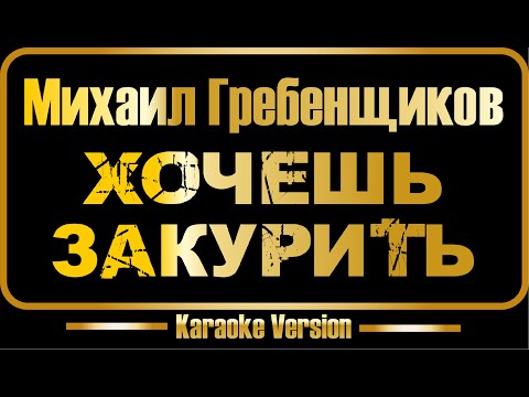 Михаил Гребенщиков - Хочешь закурить