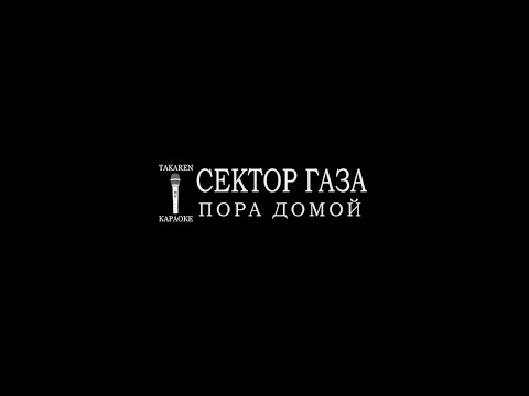 Сектор Газа - Домой