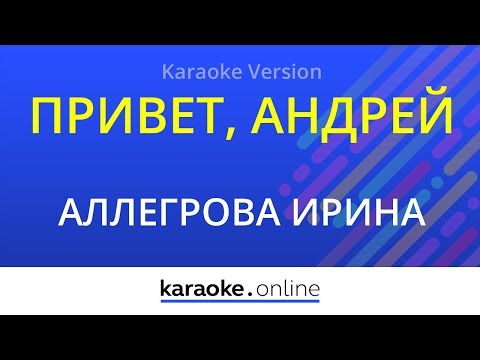 Ирина Аллегрова - Привет, Андрей