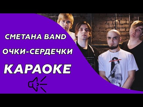 Сметана band - Очки-сердечки