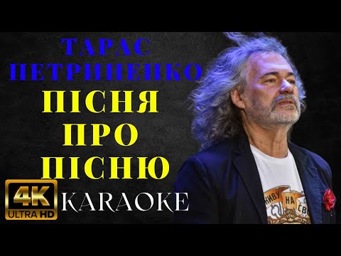 Тарас Петриненко - Пісня про пісню