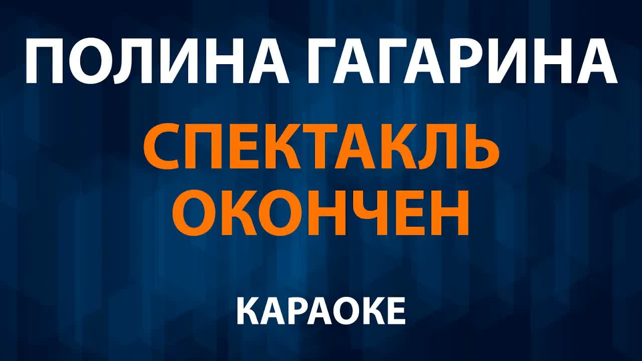 Полина Гагарина — Спектакль окончен