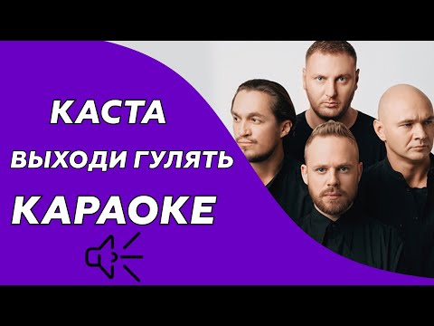 Каста - Выходи гулять