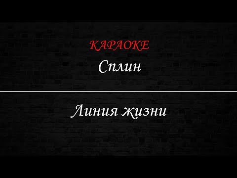 Сплин - Линия жизни