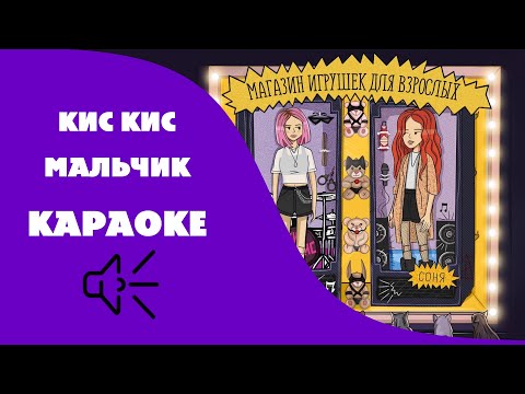 Кис-Кис - Мальчик