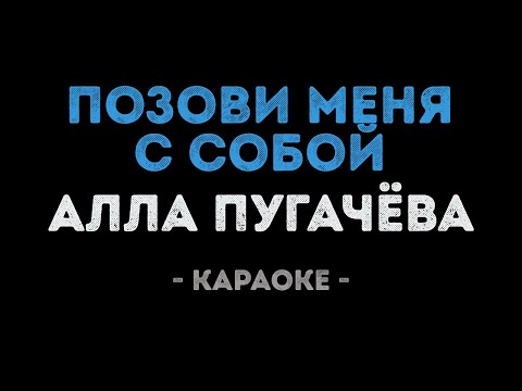 Алла Пугачева - Позови меня с собой